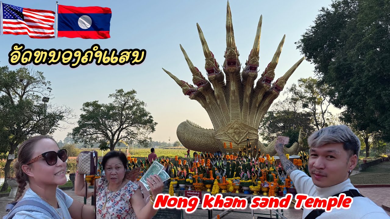 🇺🇸วัดหนองคำแสน วัดที่โด่งดังมากเกี่ยวกับ￼เรื่องพญานาค! 