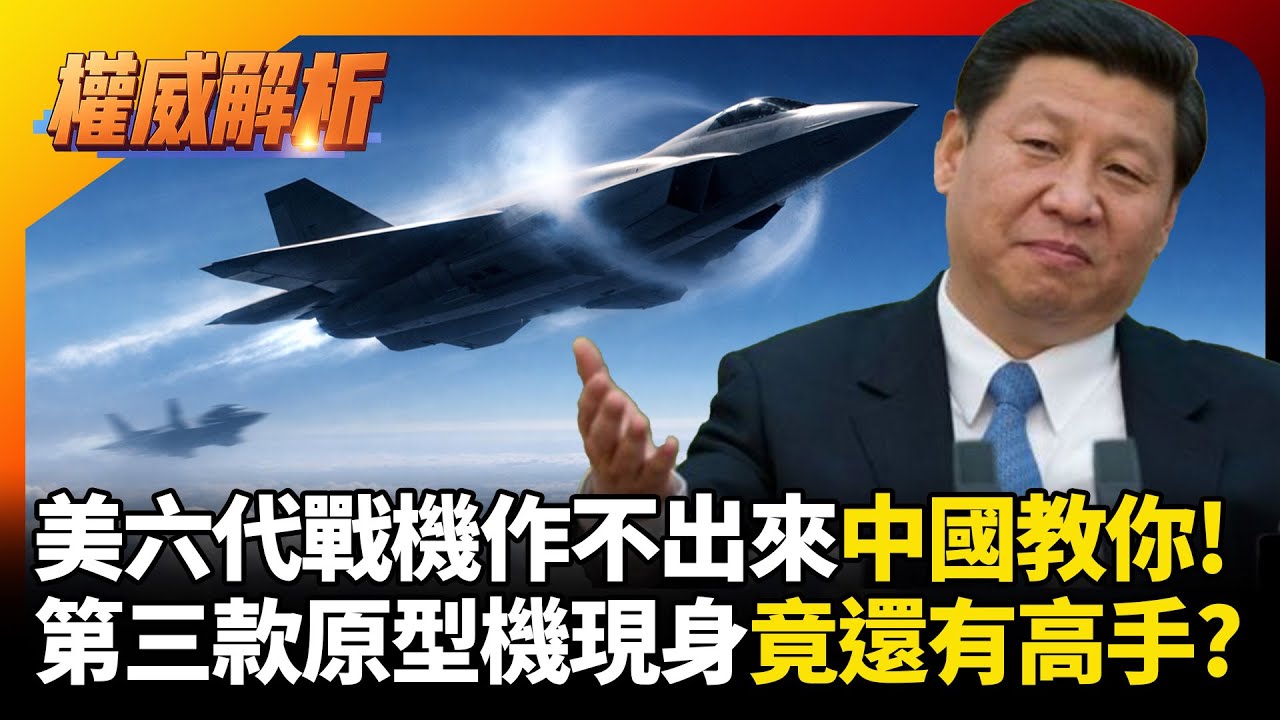 美國作不出來中國教你！殲-36第三款原型機現身試飛 六代戰機進度超前美軍看不到車尾燈 #寰宇新聞 #環球大戰線