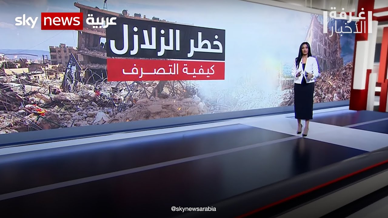 خطر الزلازل: كيفية التصرف | #غرفة_الأخبار