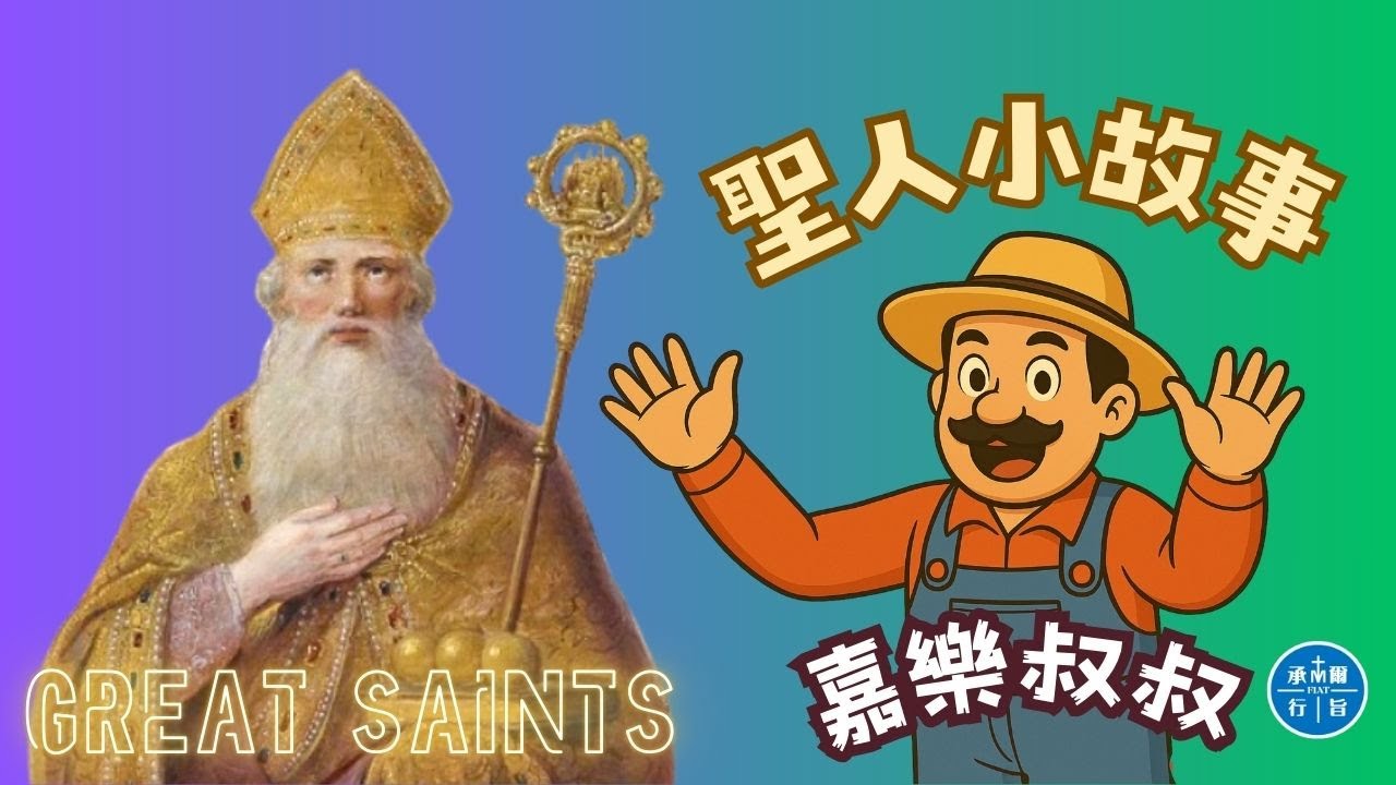 嘉樂叔叔聖人小故事「聖尼各老」