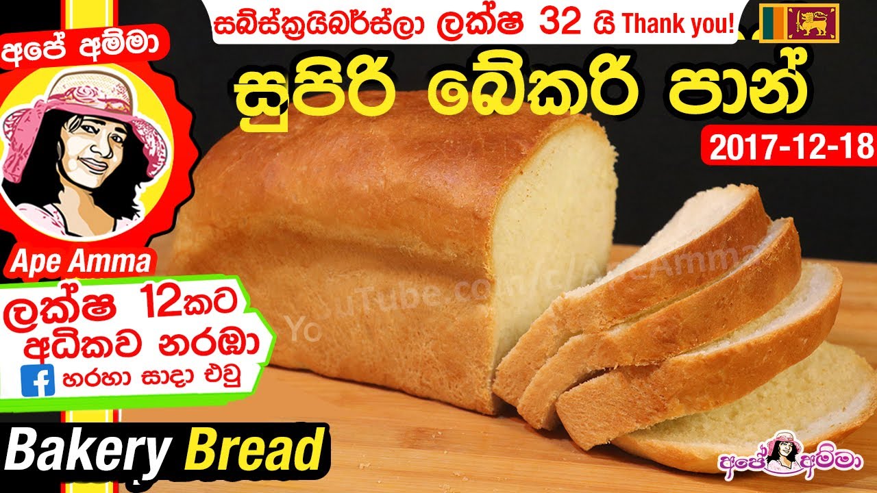 ✔ අපේ අම්මා ගෙදර හදන සුපිරි බේකරි පාන් Super bakery style bread (ESub) by Ap&eacute; Amma (Bakery Pan)