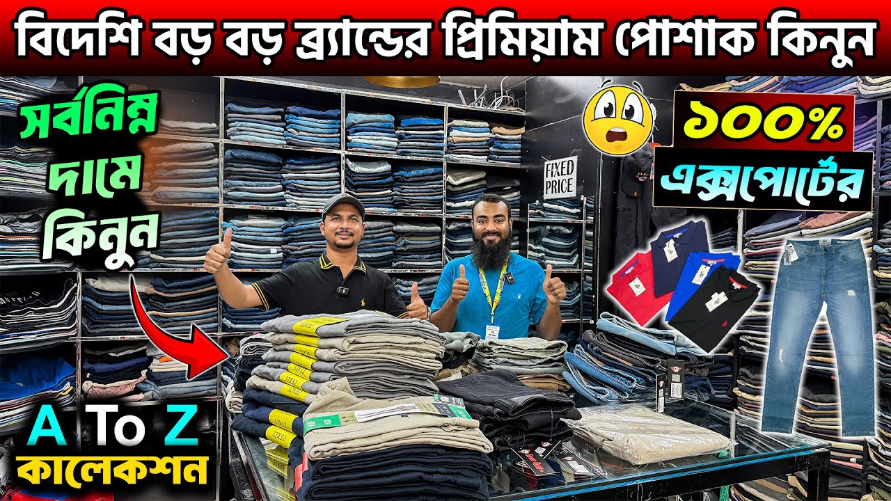 জনপ্রিয় ব্র্যান্ডের স্টাইলিশ পোশাক এখন বাংলাদেশে🔥Original Export Shirt/Pant/T-Shirt Low Price In BD
