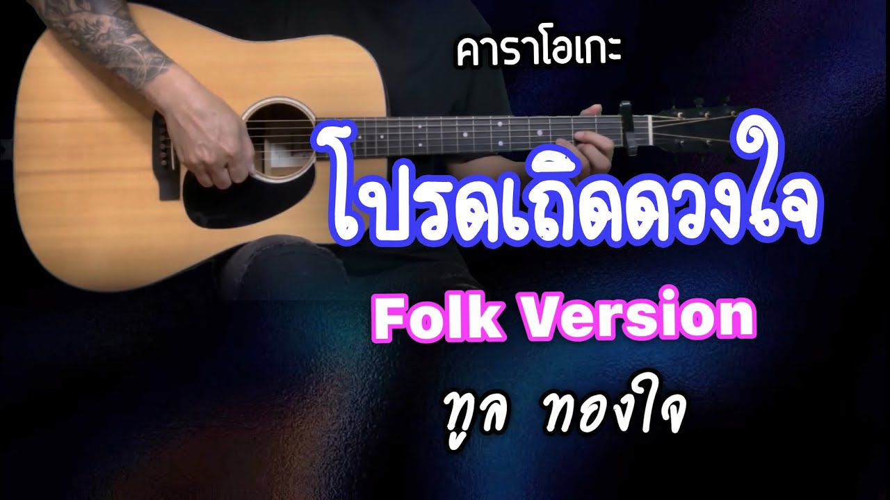 โปรดเถิดดวงใจ - โฟล์คซอง คาราโอเกะ By popnice