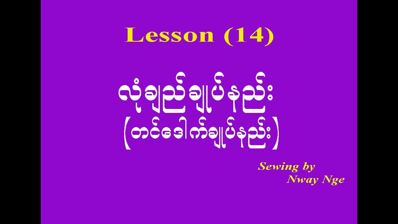 Lesson 14 (လုံခ်ည္ခ်ဳပ္နည္း - တင္ေဒါက္)