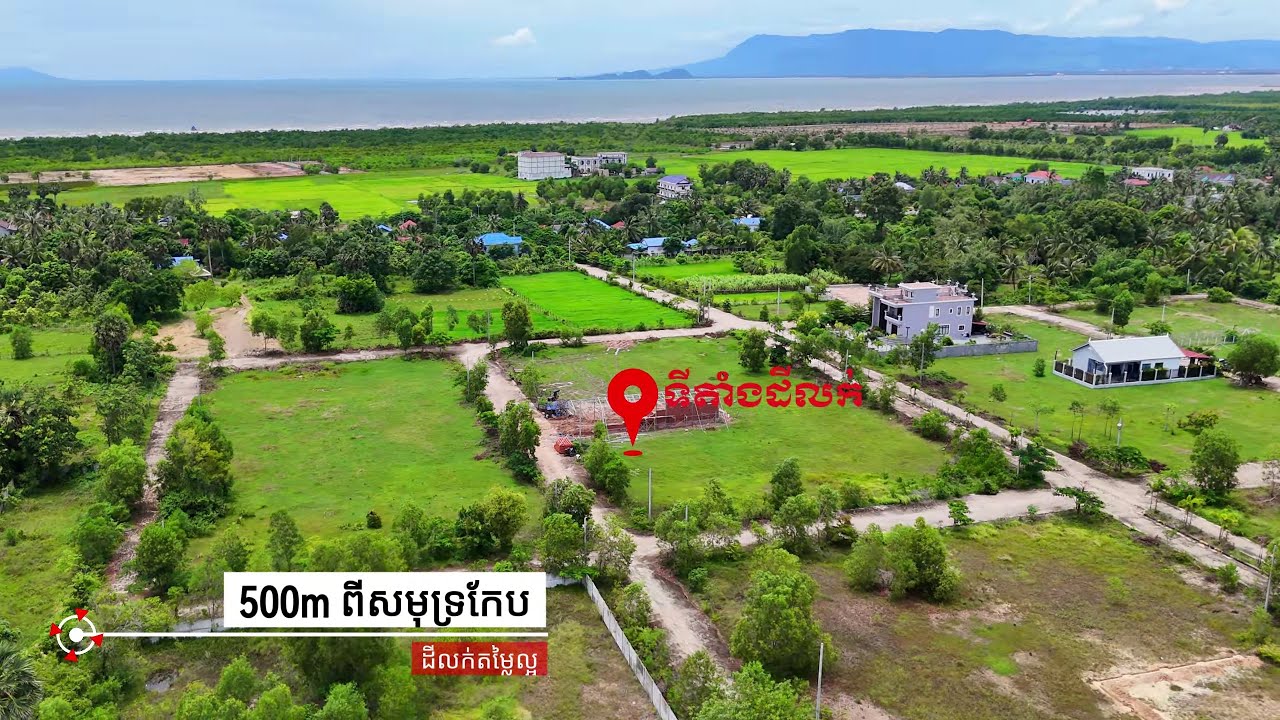 ដីតម្លៃល្អមានផ្លូវមុខក្រោយ ត្រឹមតែ 500ម ពីសមុទ្រក្រុងកែប