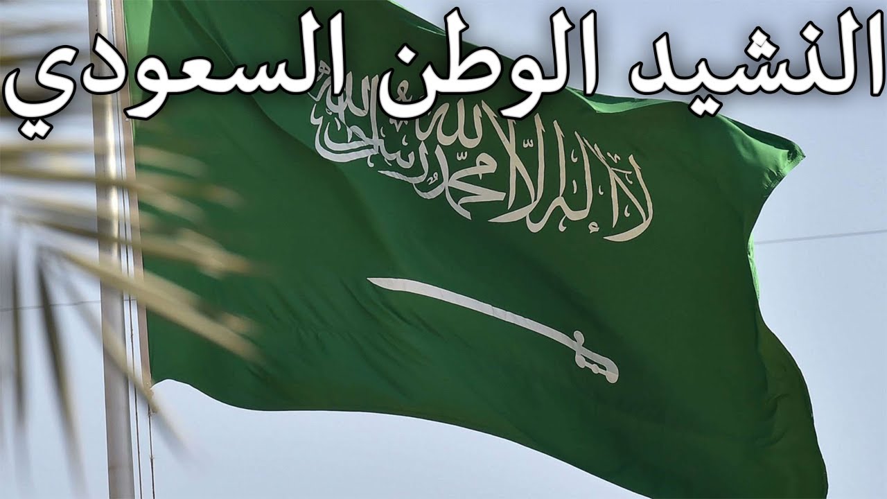 Saudi Arabian National Anthem: النشيد الوطني السعودي - National Anthem of Saudi Arabia