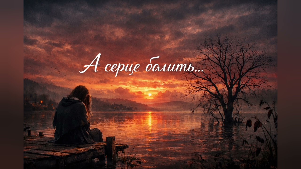 А серце болить... (Official Music Video Audio)