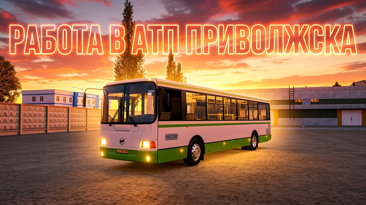 АТП ПРИВОЛЖСК! ОБЗОР на РАБОТУ ВОДИТЕЛЯ АВТОБУСА на МТА ПРОВИНЦИЯ! (Ч. 4/5)