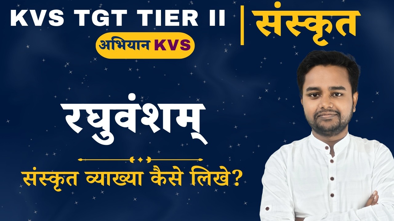 KVS TGT TIER II | संस्कृत | रघुवंशम् - संस्कृत व्याख्या कैसे लिखे?