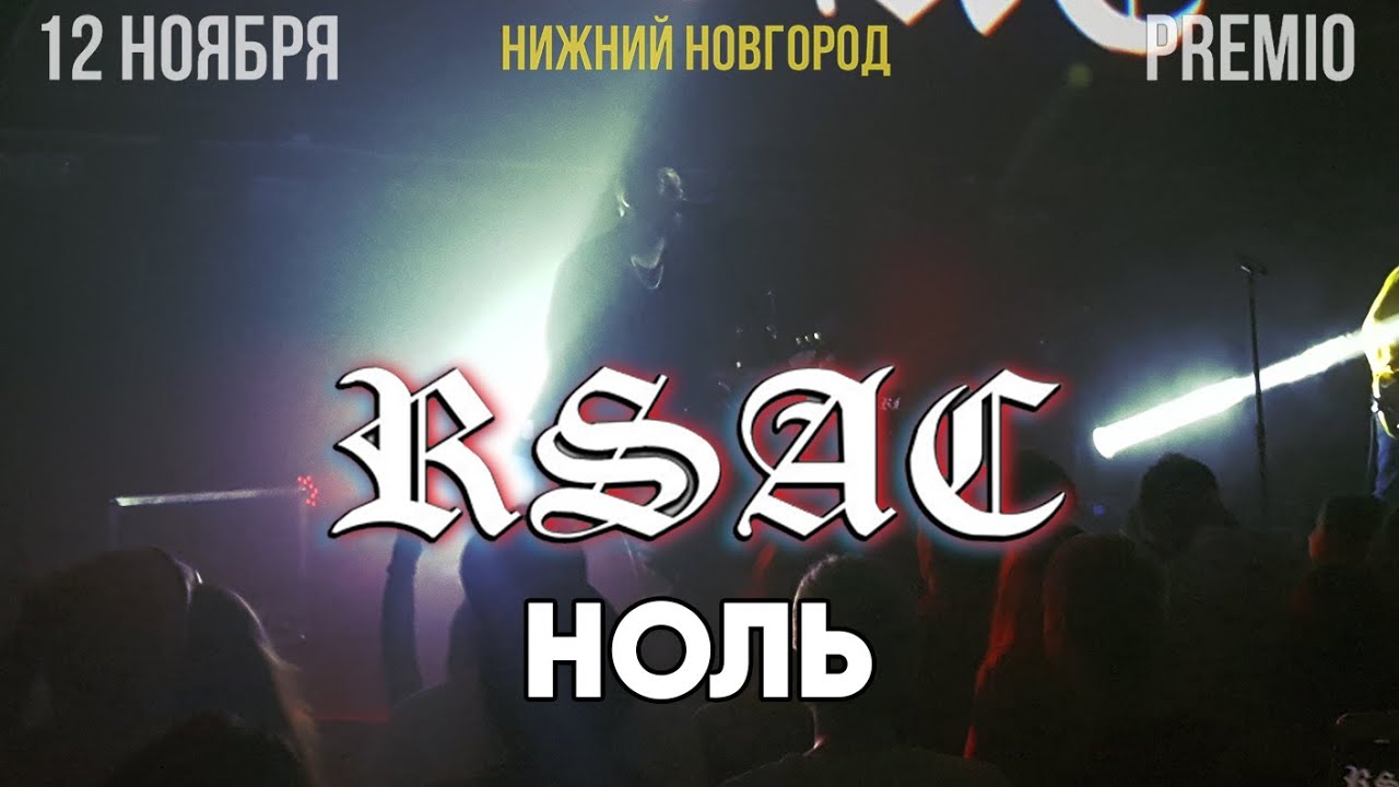 RSAC &ndash; 0 (Ноль) | 12.11.19 Нижний Новгород | Концертоман