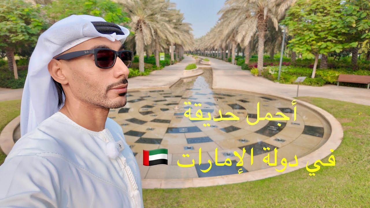 أجمل حديقة في الإمارات 🇦🇪2025