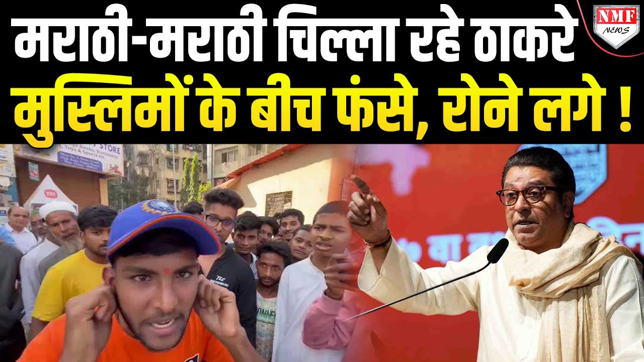 मुस्लिमों के आगे नहीं चल पाई ठाकरे की मराठी, घेर कर मुस्लिमों ने इलाज कर दिया !