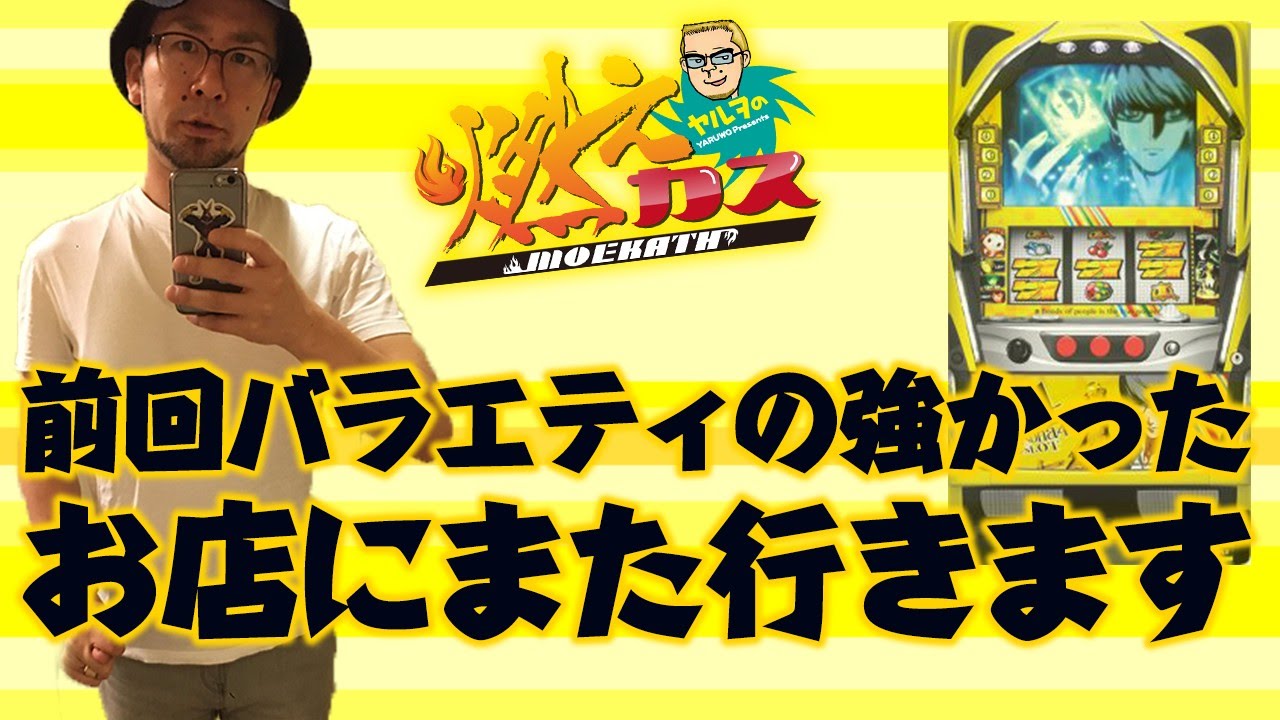 前回バラエティの強かったお店にまた行きます【ヤルヲの燃えカス#151】