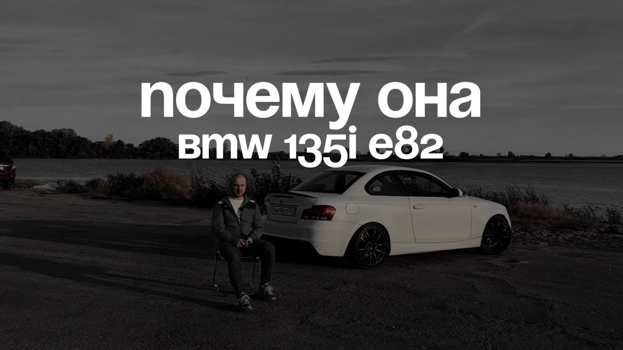 ПОЧЕМУ ОНА : BMW 135i E82 420HP - ПУТЬ В ДРИФТ