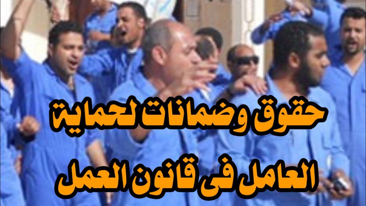 أهم حقوق العامل وفقا لقانون العمل