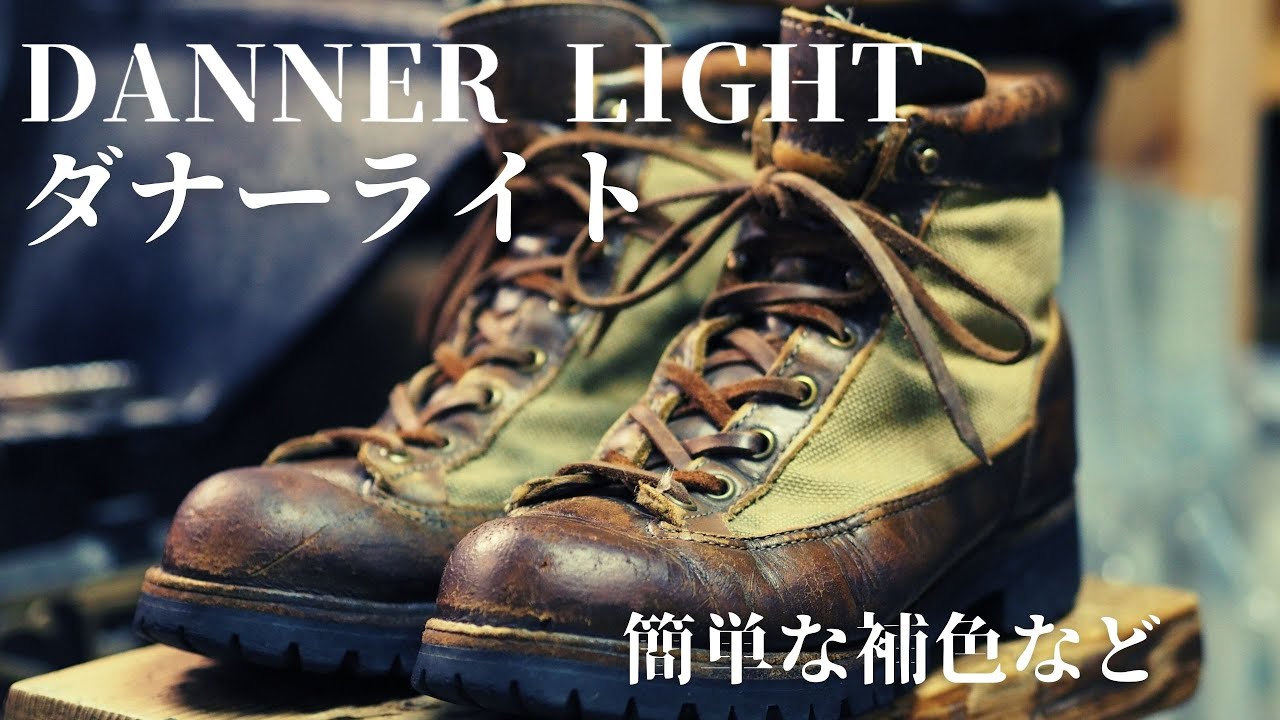 【Danner】ダナーライトのご紹介。簡単な補色方法など。