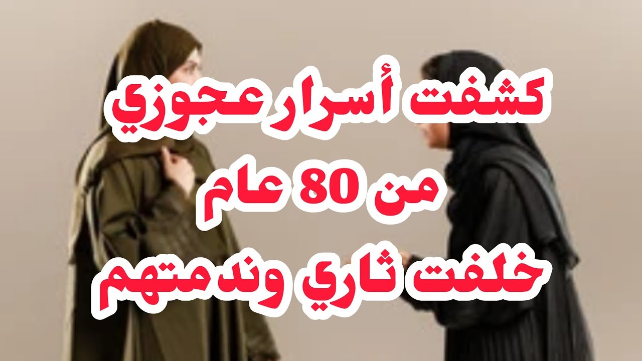 خباو⛔ حتى جيت انا وفضحت أسرار عجوزي من 80 عام ❌خلفت الثأر وندمتهم