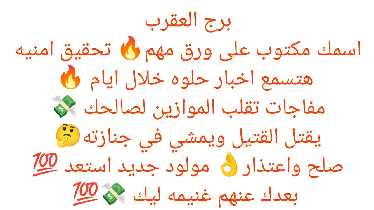 برج العقرب 💕خبرين حلوين💘 فرحه حلوه🇪🇬مناسبه حلوه 🇪🇬استلام فوري✨،حقك راجع🎀خبر ياتيك من مصدر حكومي 