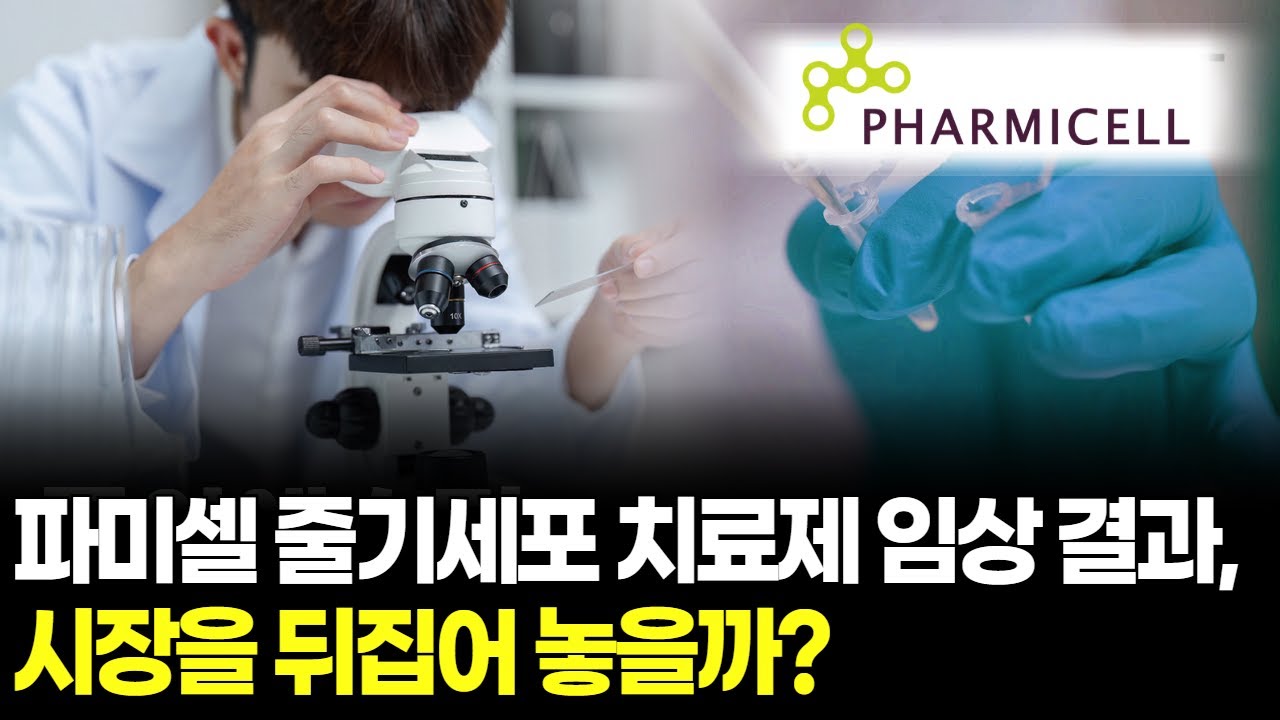 파미셀 줄기세포 치료제 임상 결과, 시장을 뒤집어 놓을까?