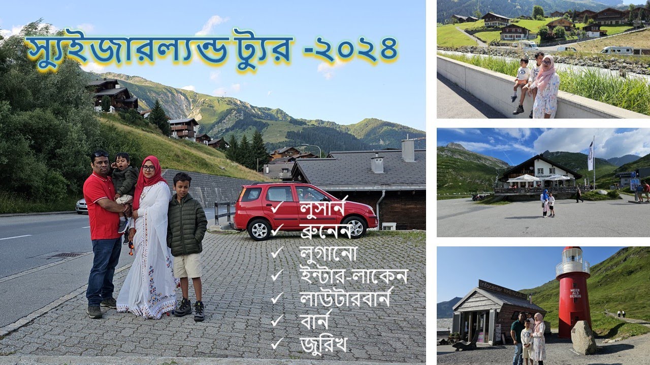 Our Switzerland tour 2024 - আমাদের সুইজারল্যন্ড ট্যুর ২০২৪
