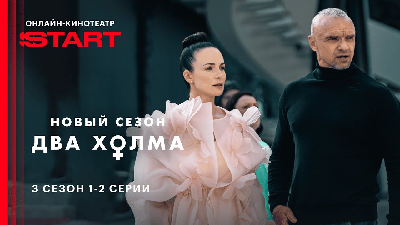 Два холма | 3 сезон 1-2 серии | Смотрите на START @START_SHOWS