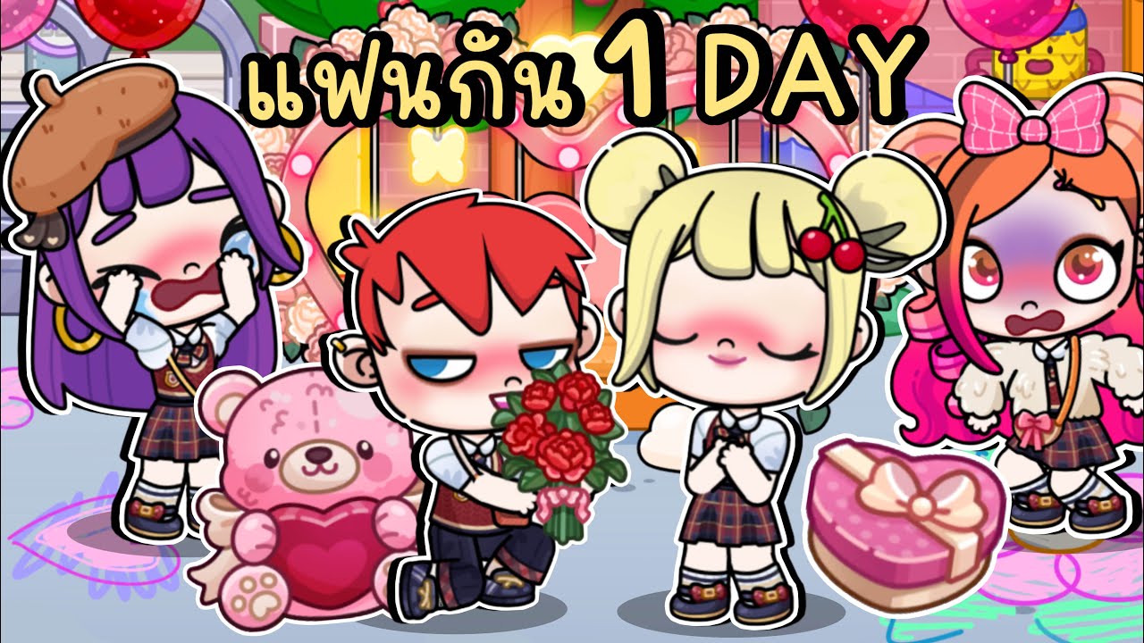 แฟนกัน 1 DAY 💕 AVATAR WORLD