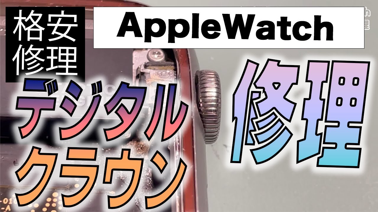 【成功率100％】デジタルクラウン故障の修理【AppleWatch修理専門店の方法】