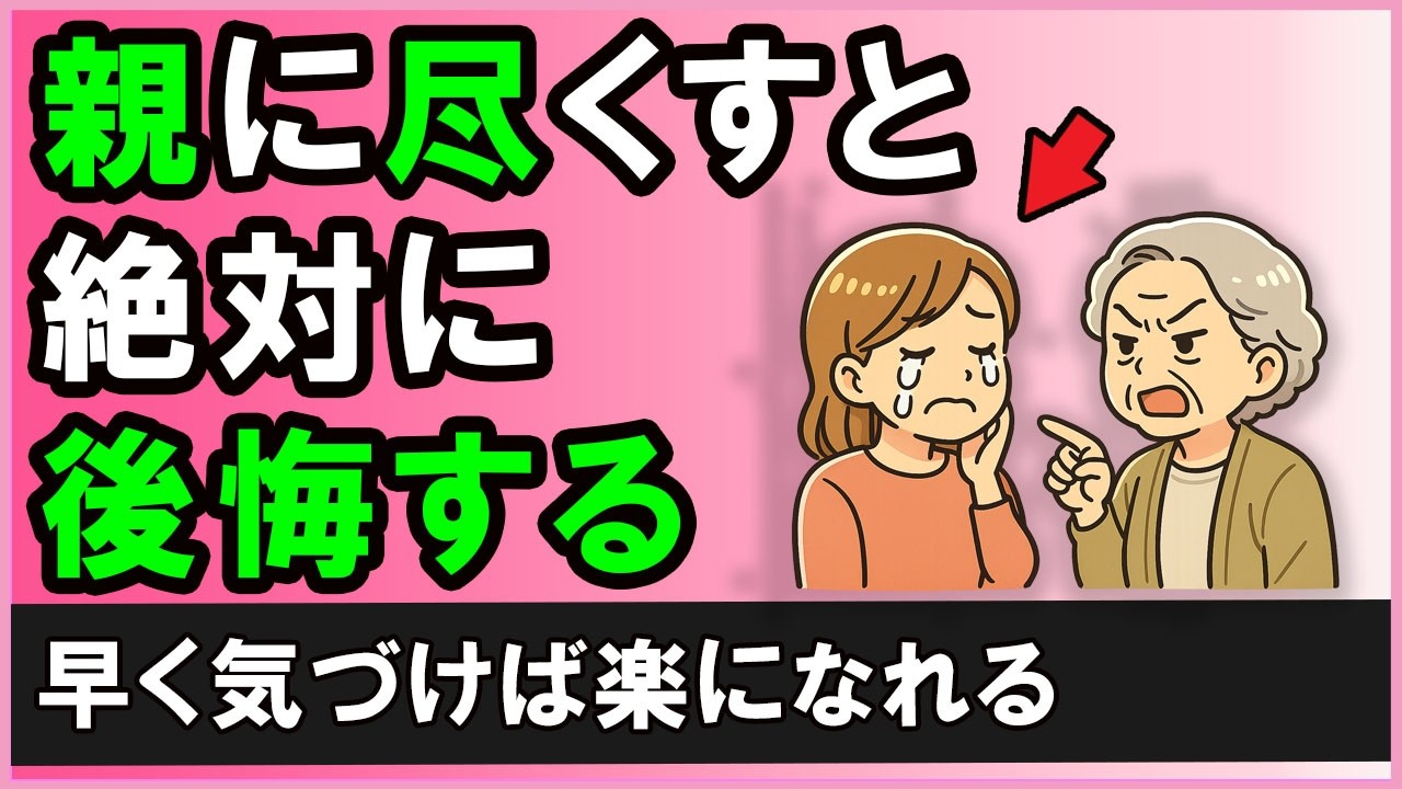 【知らないと後悔】幸せな親孝行と不幸になる親孝行の違い【心理学】
