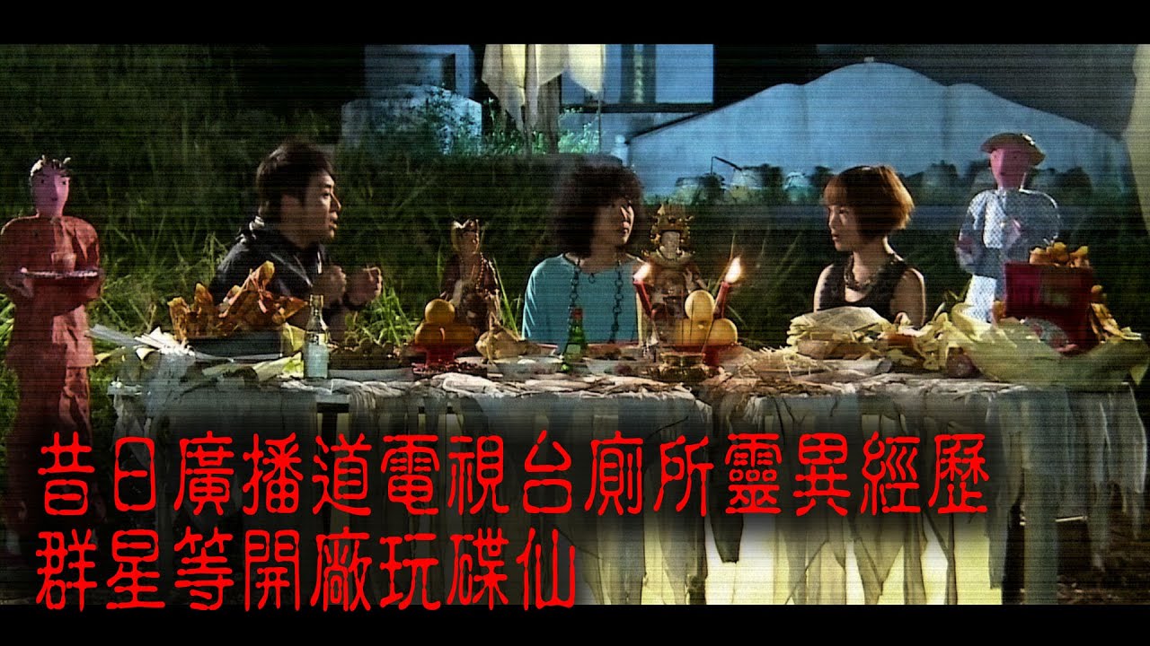 ※經典重溫※2012年【《怪談》盂蘭怪談．至邪飯局 】V︱昔日廣播道電視台廁所靈異經歷 群星等開廠玩碟仙