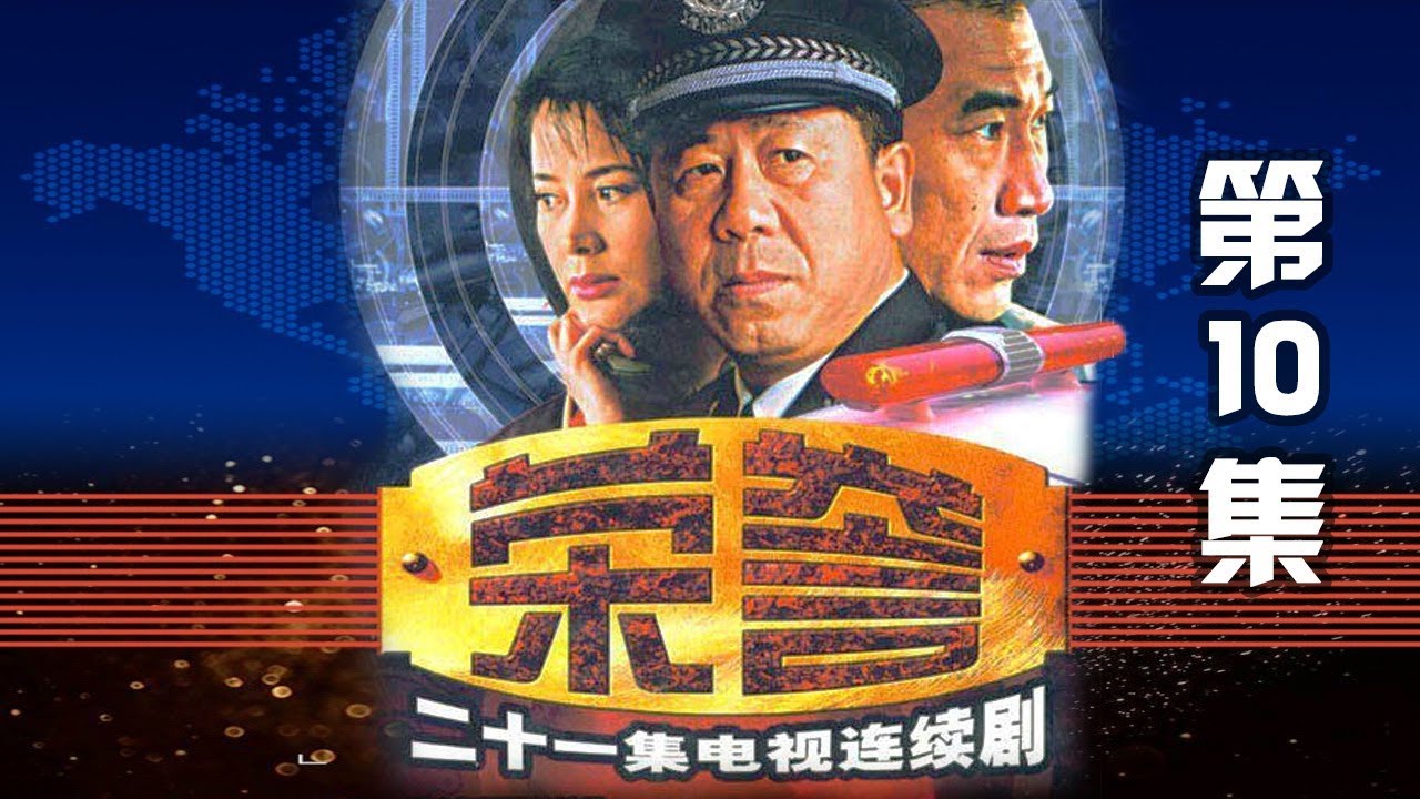 《荣誉》  第10集    欢迎订阅China Zone
