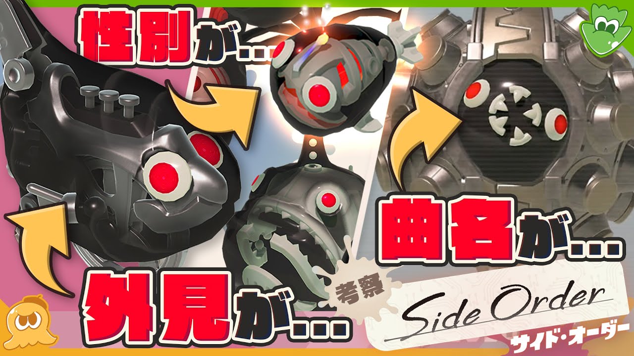 【音付き解説&考察】意外なモノとのトンデモ繋がりも…!? 音楽ネタが散りばめられたスケルトーンの元ネタ小ネタが面白い！ - Splatoon3 Side Order【SPLABO!】