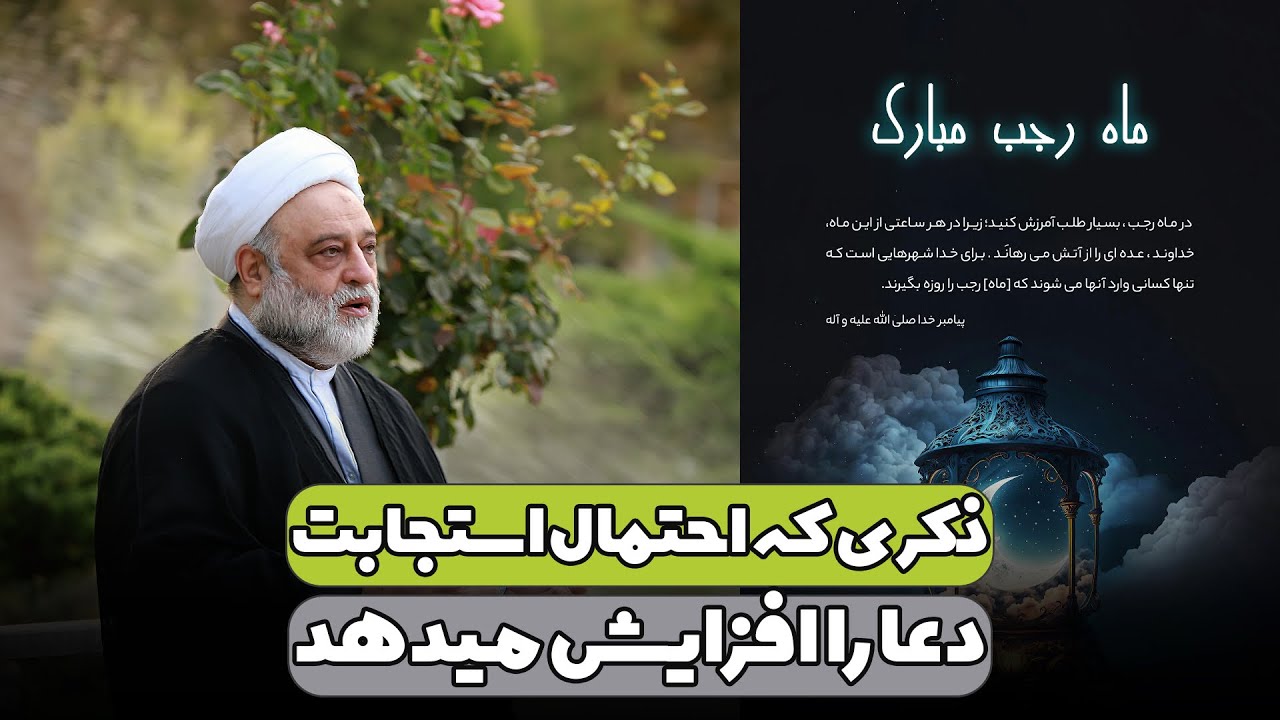 ذکری که احتمال استجابت دعا را افزایش میدهد | استاد فرحزاد
