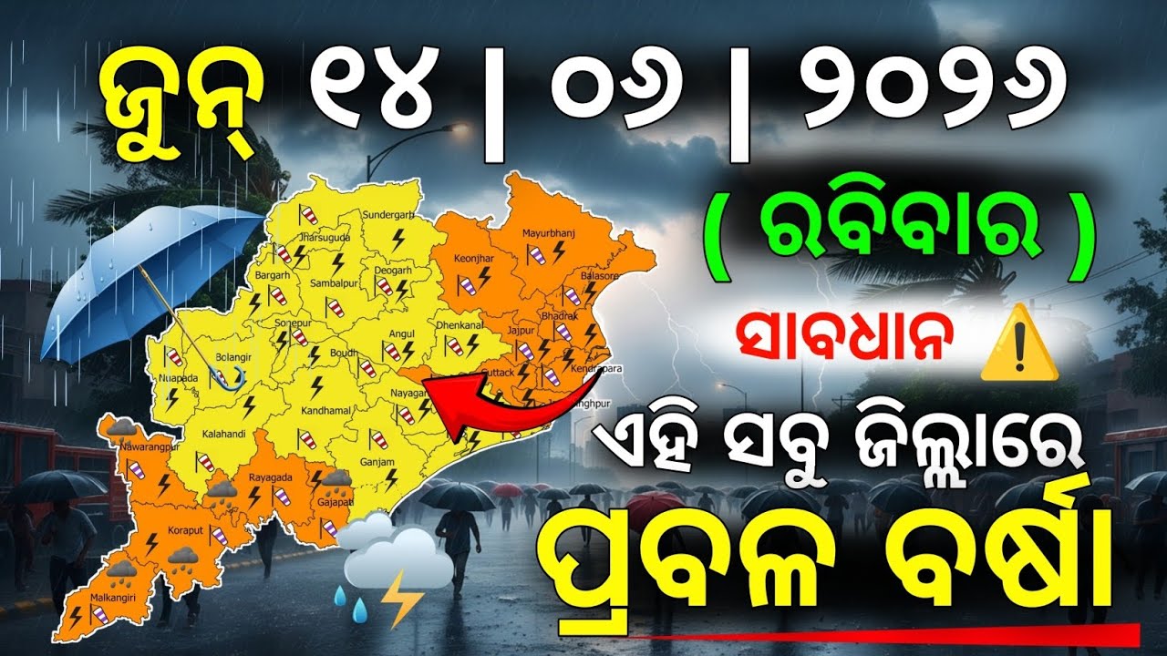 ୧୩ ଜୁନ୍ ଶନିବାର ସନ୍ଧ୍ୟା ସୁଦ୍ଧା | ୪ ଜିଲ୍ଲାରେ ପ୍ରବଳ ବର୍ଷା ଓ ୨୬ ଜିଲ୍ଲାରେ ବିଜୁଳି ବର୍ଷା | G News Update