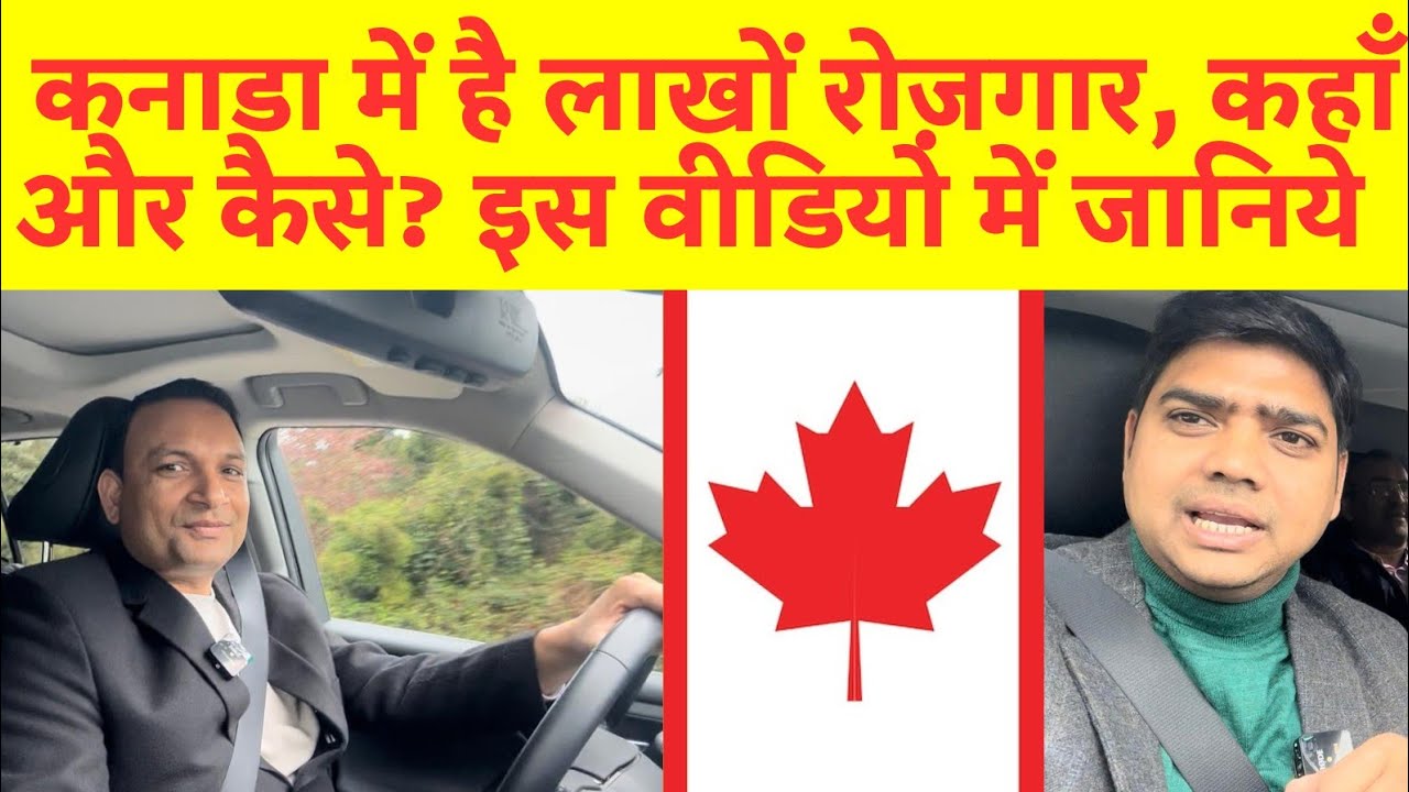 कनाडा में है लाखों रोज़गार। कहाँ और कैसे, यहाँ देख लीजिए| Job In Canada | Ashok Das| Dalit Dastak