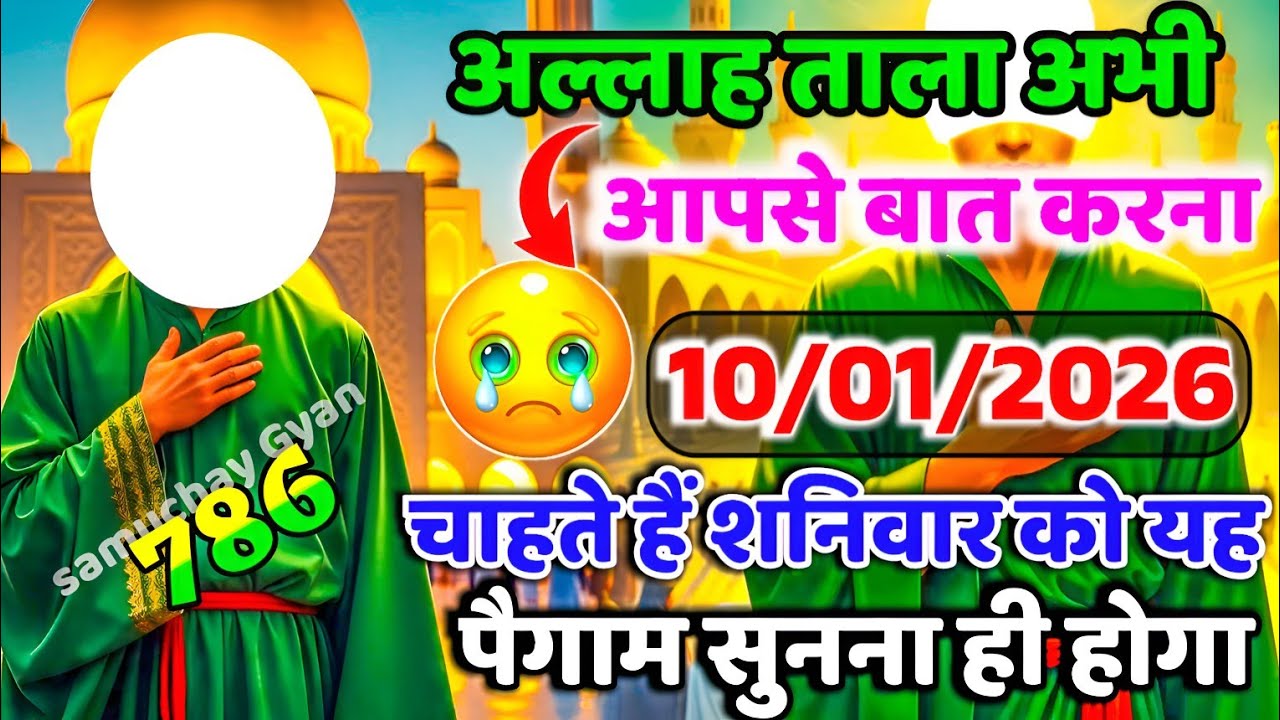✅10 January 2026अल्लाह का पैगाम: आज तुम्हारे साथ जो कुछ भी होगा, वह अचानक होगा बस 2 मिनट देदो #allah