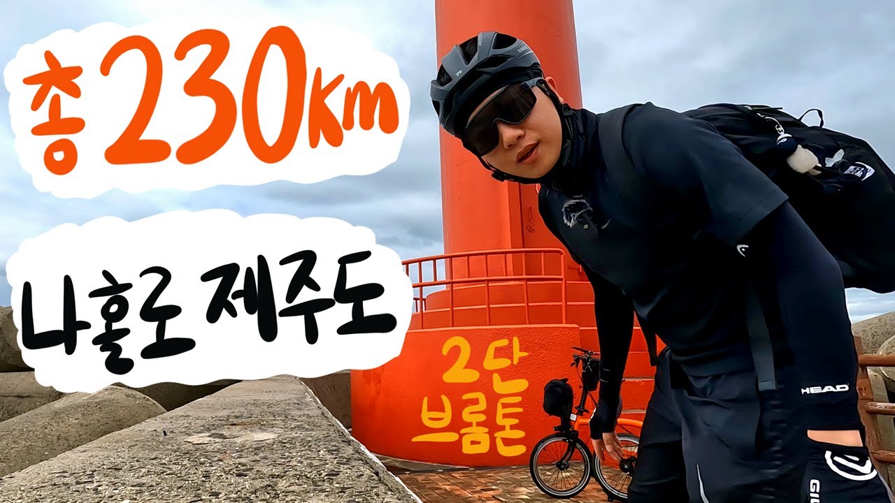 나홀로 2단 브롬톤 타고 느릿느릿 4일동안 제주도 한 바퀴 | 자전거 국토종주 [ Full 몰아보기 ]