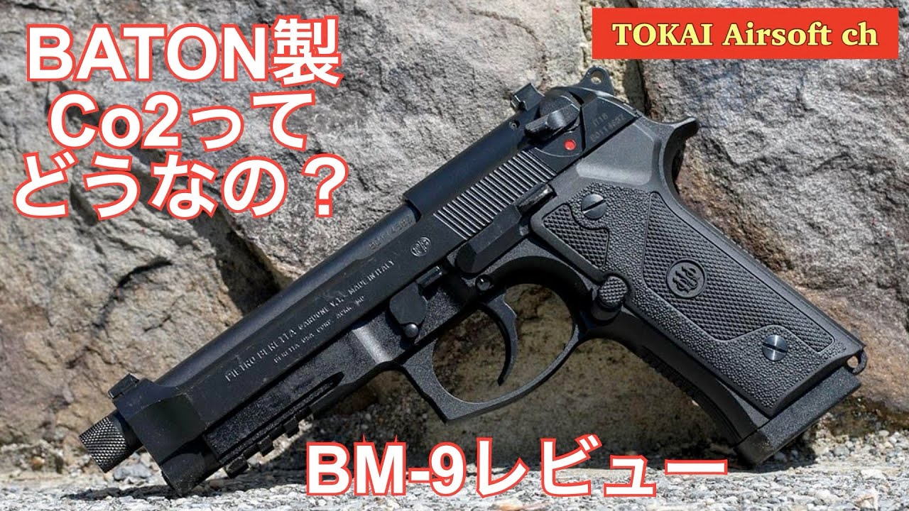 【サバゲー】バトン BM-9 Co2 実戦レビュー (開封 初速 シューティングレンジ 実戦レビュー) 【M9A3】