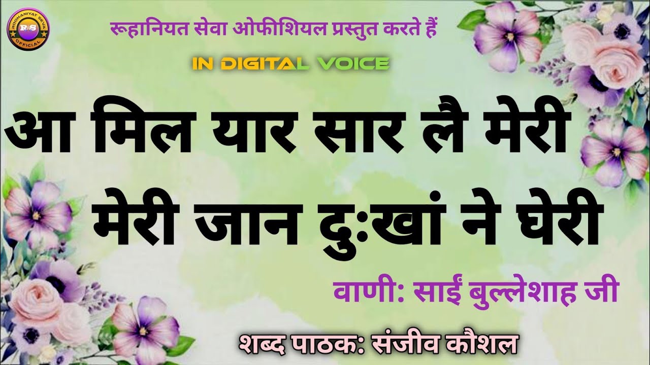 Aa Mil Yar Sar Lai Meri,Meri Jan Dukhan Ne Gheri | Sanjeev Kaushal Shabad | Beautiful Satsang Shabad