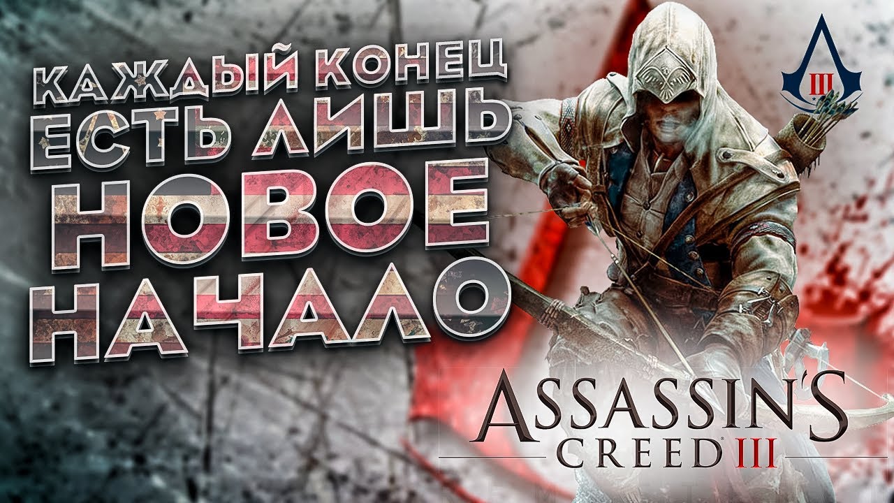 КРАТКИЙ ПЕРЕСКАЗ  Assassin’s Creed 3 (2)