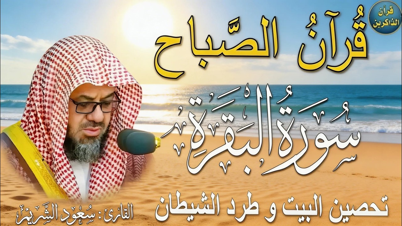 ‏‏  سورة البقرة كاملة | دون اعلان داخل لتحصين المنزل الشيخ سعود الشريم surah baqarah Saud Shuraim
