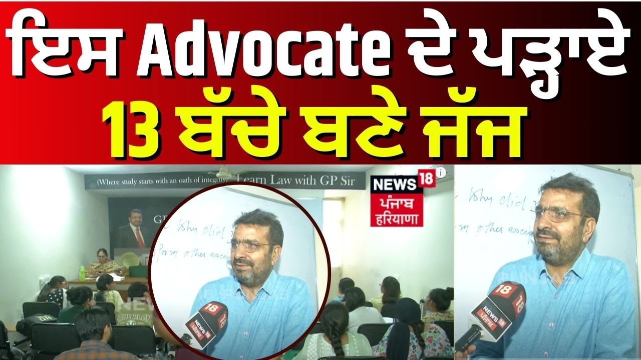 ਇਸ Advocate ਦੇ ਪੜ੍ਹਾਏ 13 ਬੱਚੇ ਬਣੇ Judge, ਗਰੀਬ ਵਿਦਿਆਰਥੀਆਂ ਨੂੰ ਦਿੱਤੀ ਜਾਂਦੀ ਹੈ Free Coaching | N18V