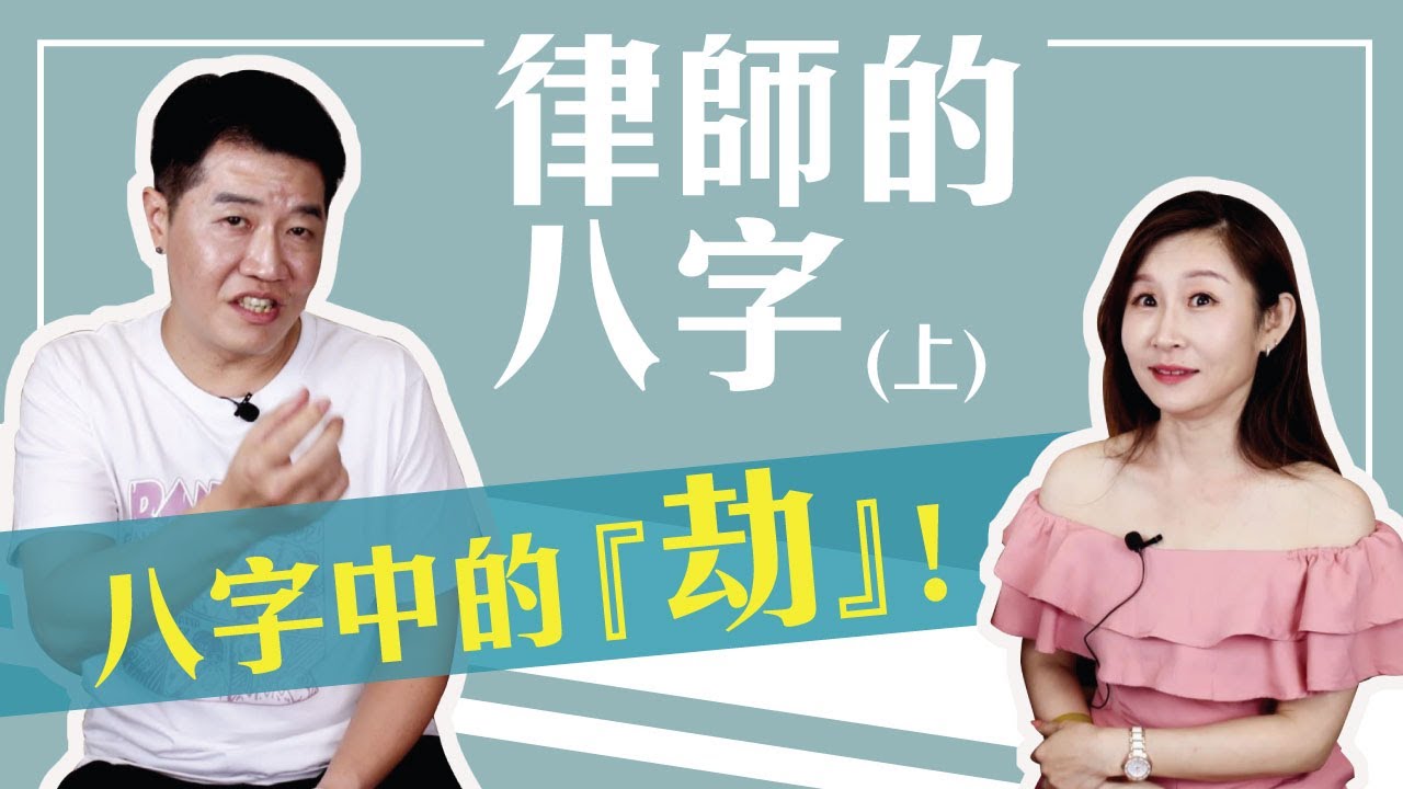 【吳尚易八字】律師的八字(上)如何得知八字中的「劫」？