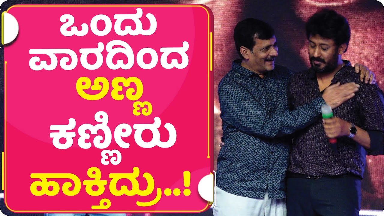 ಭಾವುಕರಾದ ನಿರ್ದೇಶಕ ಹರ್ಷ..| JAYANNA | A HARSHA | BHAJARANGI 2 PRE RELEASE EVENT