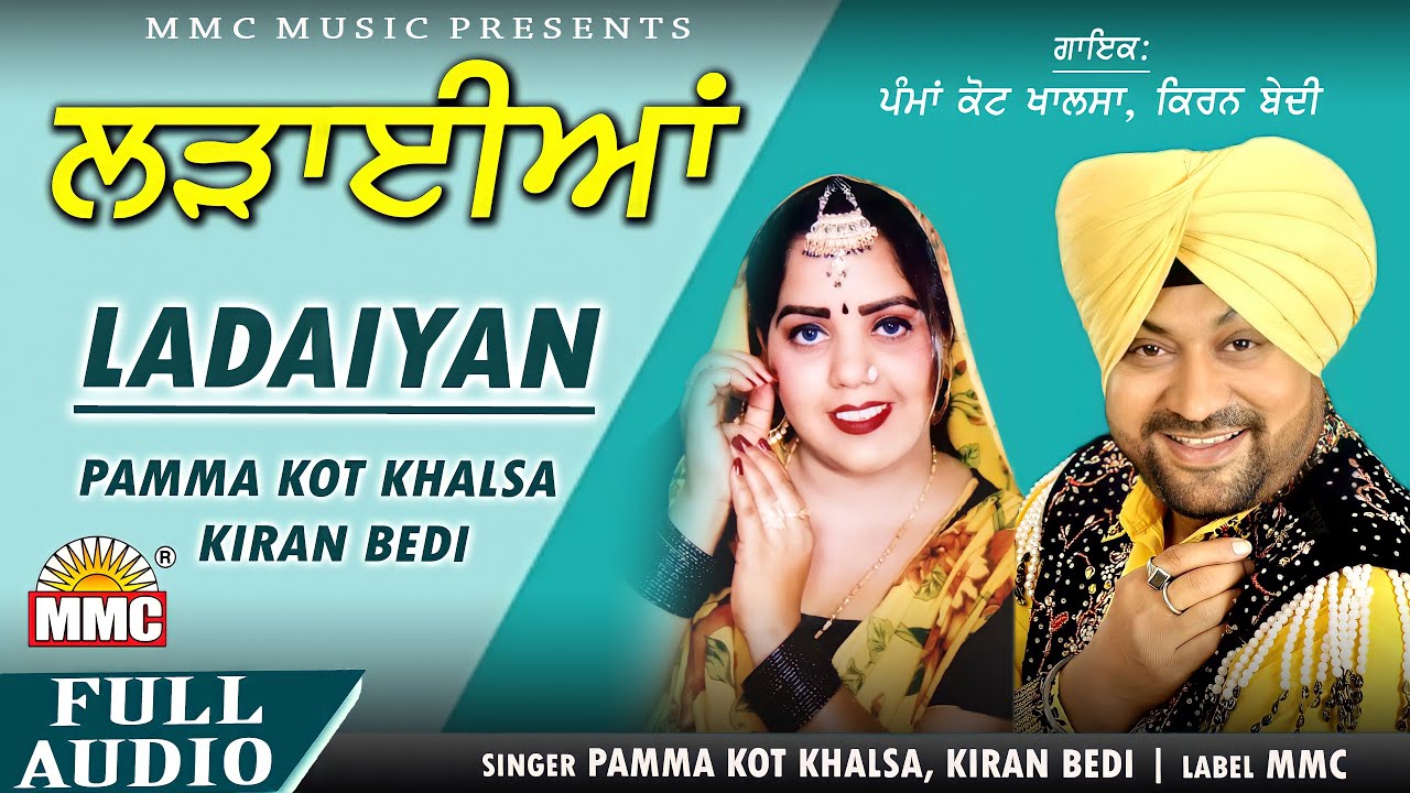Ladaiyan | Pamma Kot Khalsa | Kiran Bedi | Latest Punjabi Songs | MMC Music