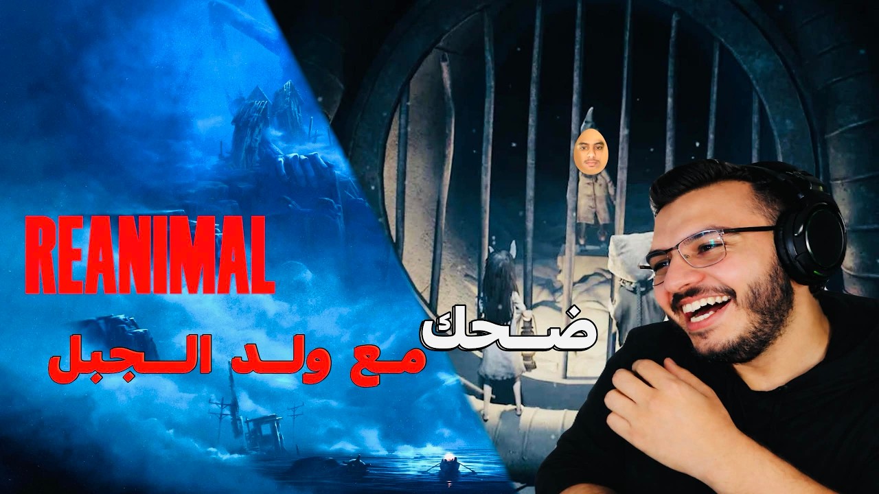 الجميلة والوحش | REANIMAL