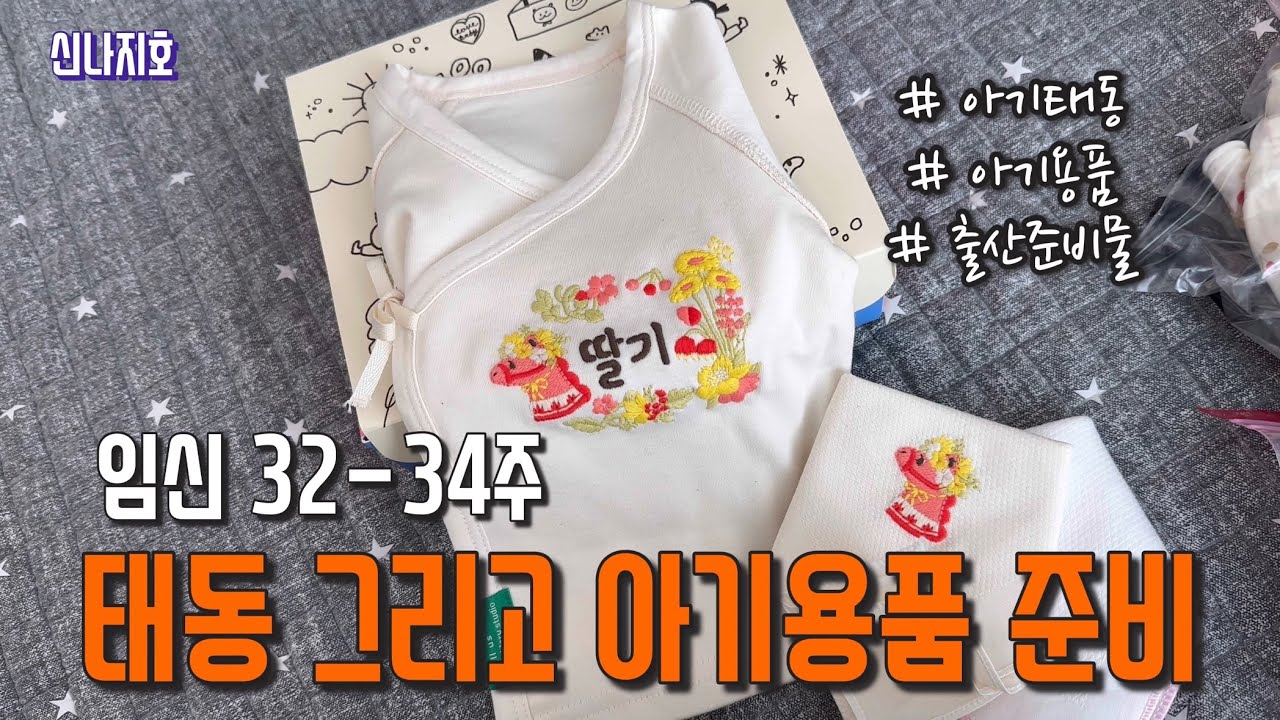 임신 32-34주 [ 태동 그리고 아기용품 준비 ]