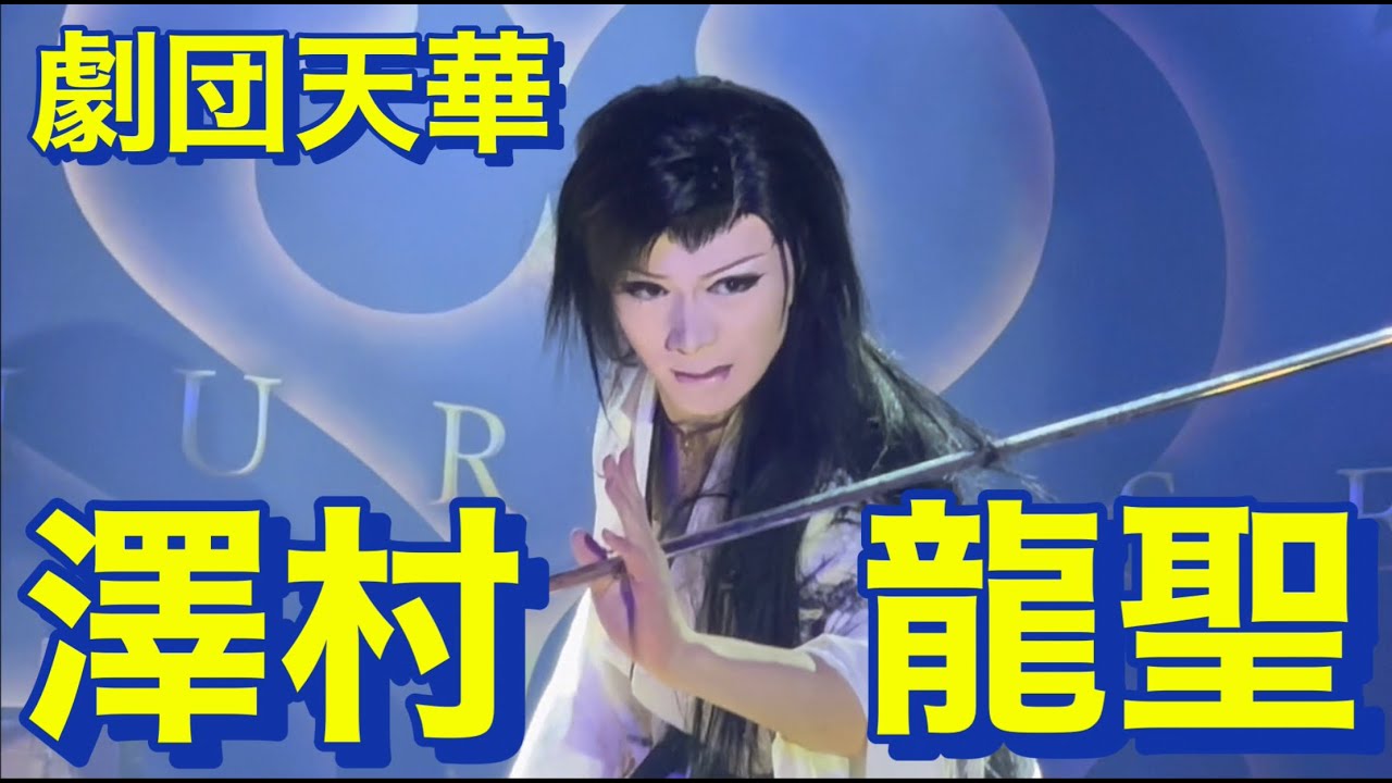 劇団天華　澤村龍聖　舞躍ショー