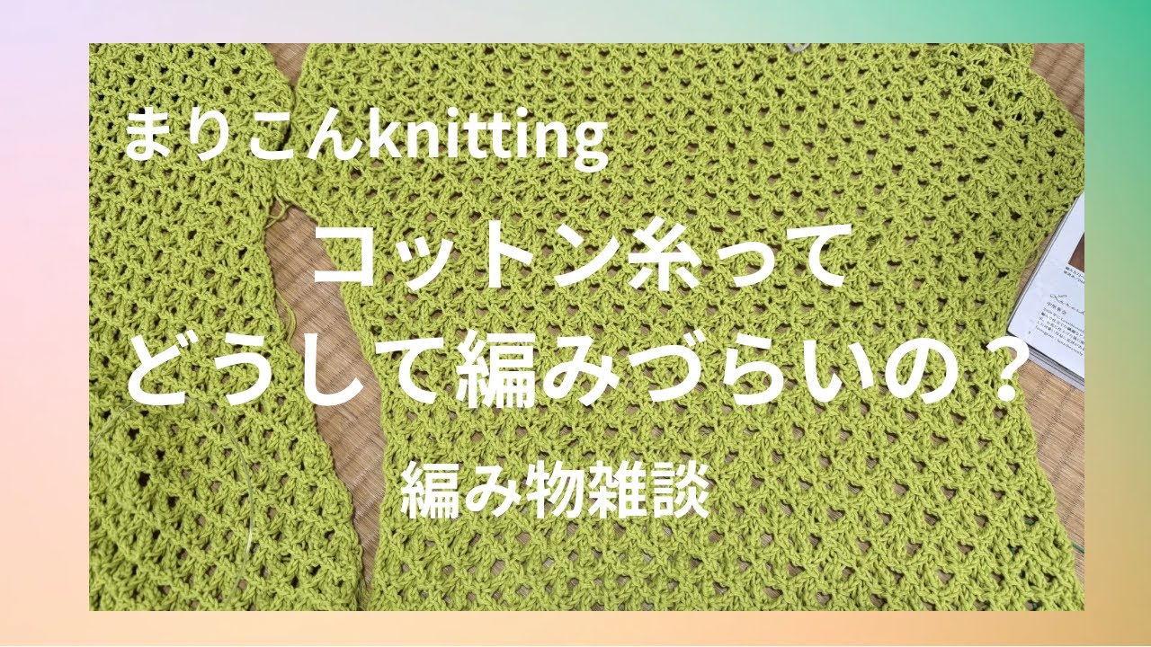 コットン糸で編みづらいと感じた話🌸編み物雑談🧶