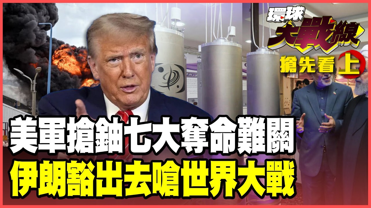 川普「奪核行動」簡直自殺！拆解美軍「七大致命難關」 伊朗炸爛海法煉油廠 淡化廠遇襲「世界大戰」無上限！【#環球大戰線】20260331-搶先看上集 葉思敏 介文汲 王尚智 彭華幹