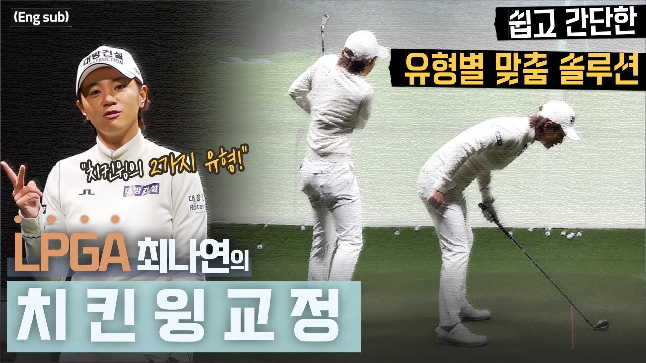(Eng_sub) '치킨윙' 쉽게 고칠 수 있습니다! 원인부터 유형별 해결 방법까지💡💡 How to Fix Your Chicken Wing
